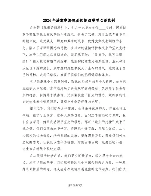 2024年励志电影隐形的翅膀观看心得范例（二篇）