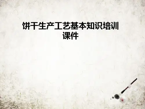 饼干生产工艺基本知识培训课件