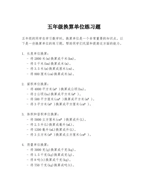 五年级换算单位练习题