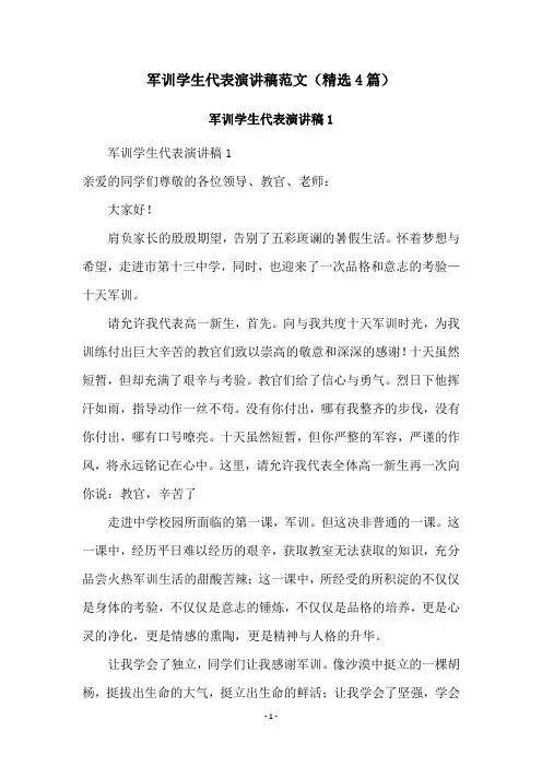 军训学生代表演讲稿范文(精选4篇)
