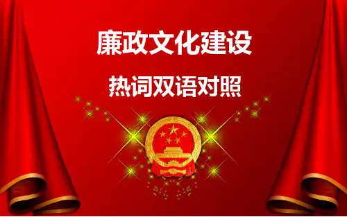 廉政文化建设热词双语对照