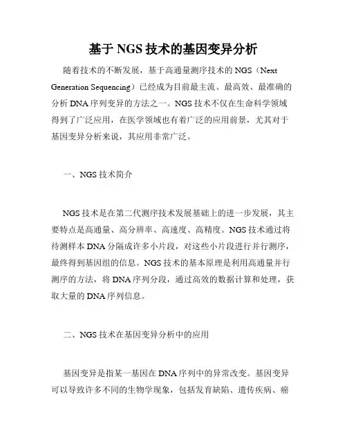 基于NGS技术的基因变异分析