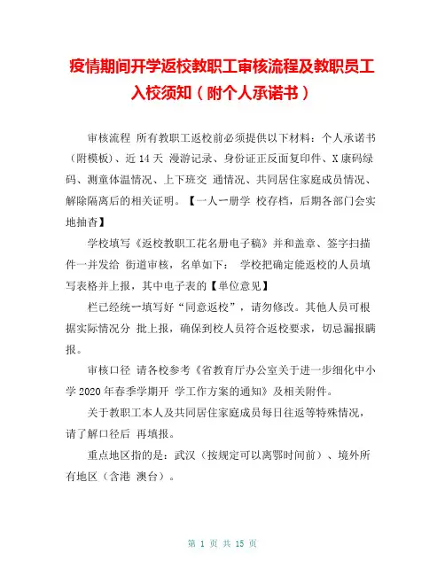疫情期间开学返校教职工审核流程及教职员工入校须知(附个人承诺书)