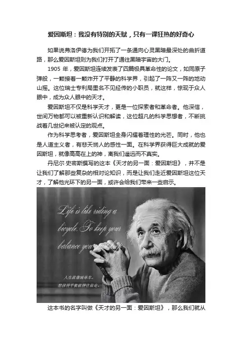 爱因斯坦：我没有特别的天赋，只有一课狂热的好奇心