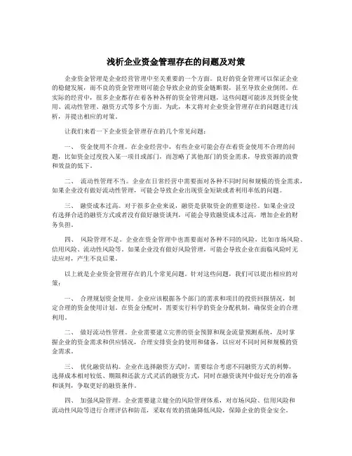 浅析企业资金管理存在的问题及对策
