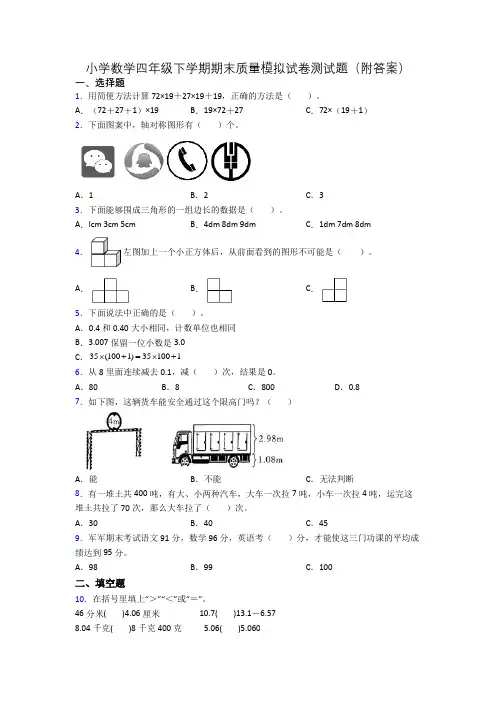 小学数学四年级下学期期末质量模拟试卷测试题(附答案)