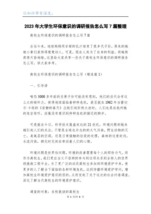 2023年大学生环保意识的调研报告怎么写7篇整理