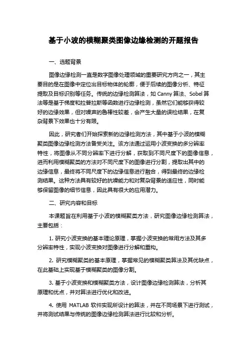 基于小波的模糊聚类图像边缘检测的开题报告