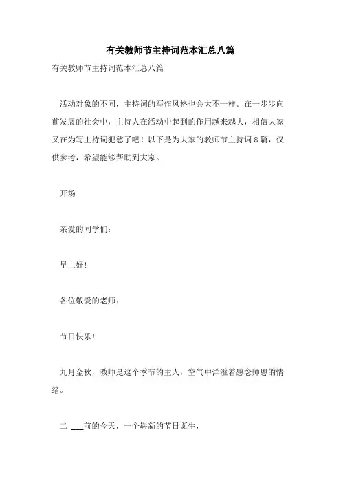 2021年有关教师节主持词范本汇总八篇