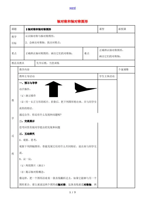 八年级数学上册 第二章 轴对称图形 2.1 轴对称和轴对称图形教案 (新版)苏科版-(新版)苏科版初