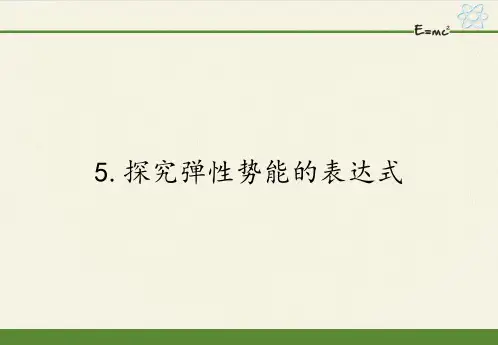 高中物理必修二课件-7.5探究弹性势能的表达式9-人教版