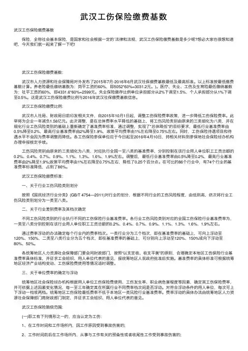 武汉工伤保险缴费基数