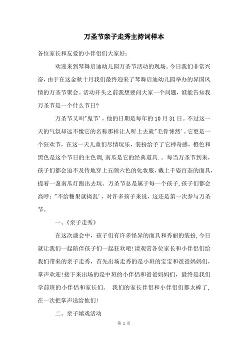 万圣节亲子走秀主持词样本