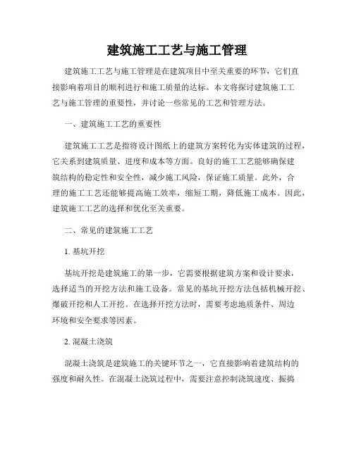 建筑施工工艺与施工管理