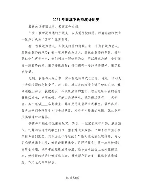 2024年国旗下教师演讲比赛（五篇）
