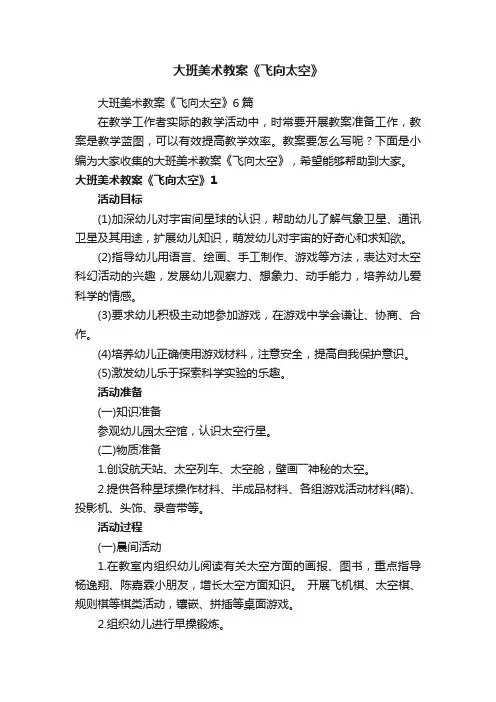 大班美术教案《飞向太空》