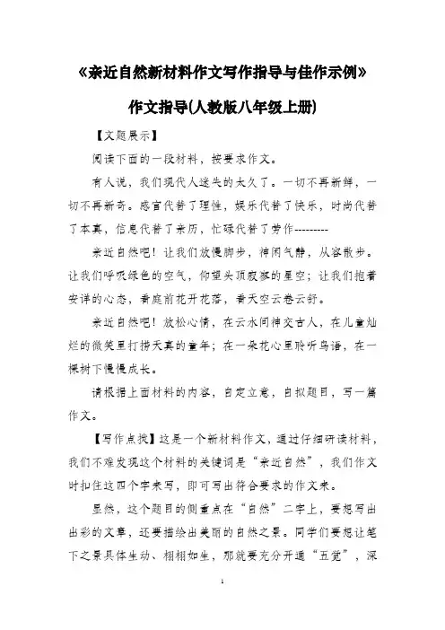 《亲近自然新材料作文写作指导与佳作示例》 作文指导(人教版八年级上册)