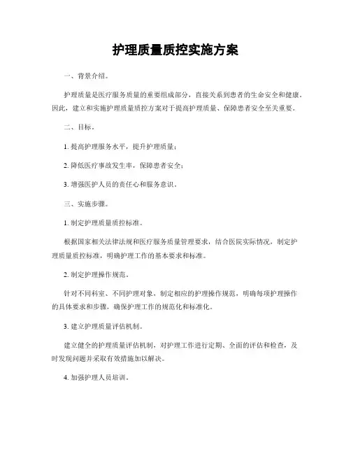 护理质量质控实施方案