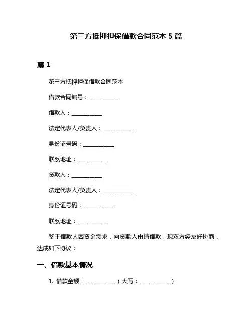 第三方抵押担保借款合同范本5篇