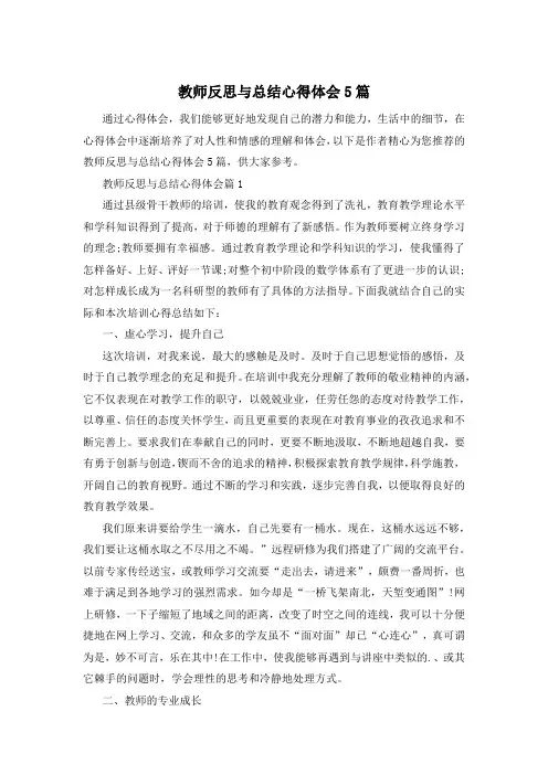 教师反思与总结心得体会5篇