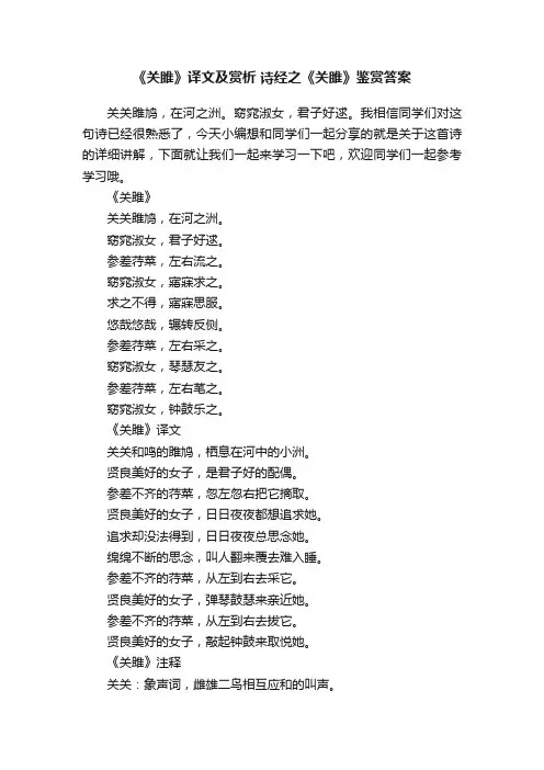 《关雎》译文及赏析诗经之《关雎》鉴赏答案