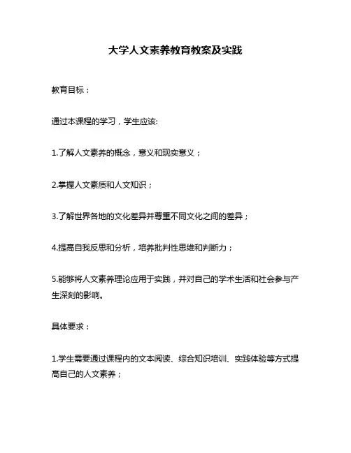 大学人文素养教育教案及实践