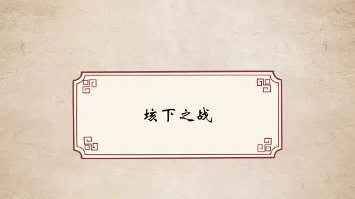 鲁人版选修 《史记选读》之《垓下之战》课件  (25张PPT)