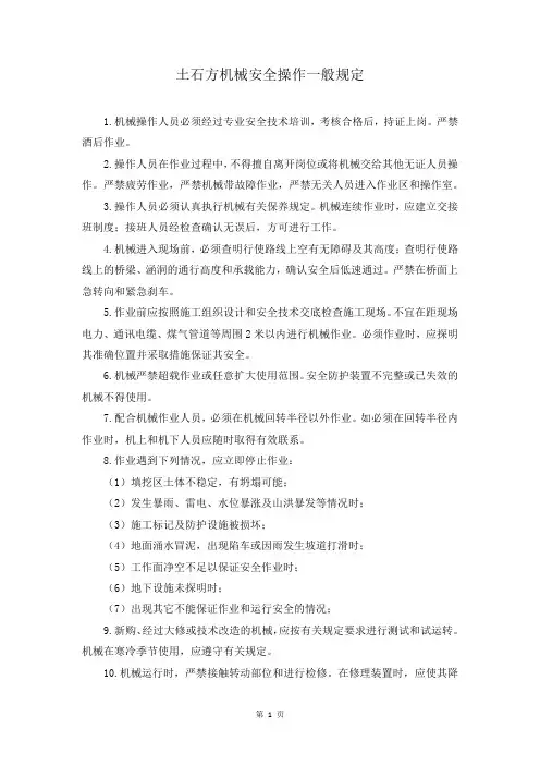 土石方机械安全操作一般规定