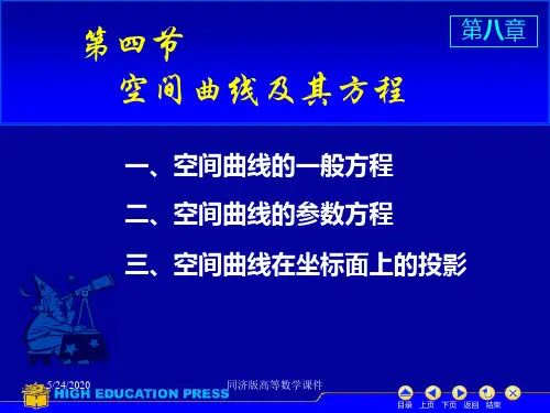 高等数学课件--D8_4空间曲线