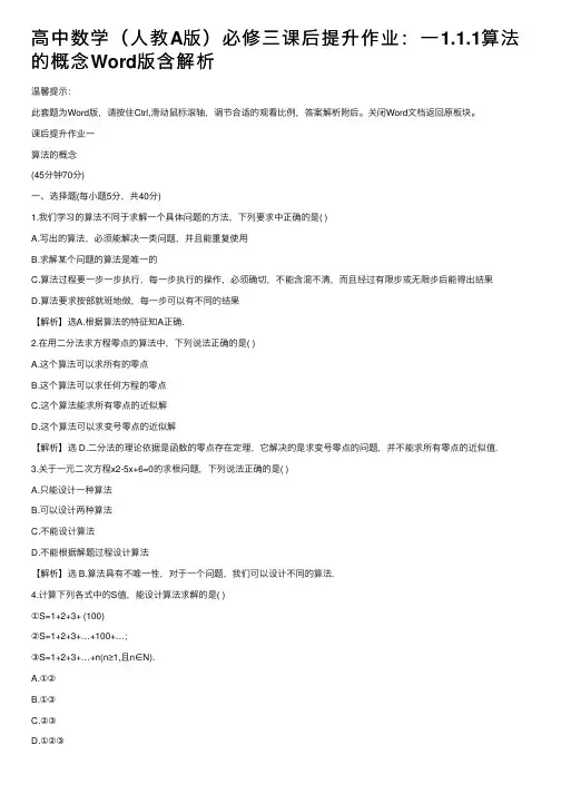 高中数学（人教A版）必修三课后提升作业：一1.1.1算法的概念Word版含解析