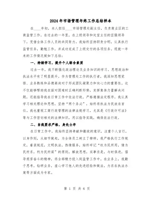 2024年市场管理年终工作总结样本（3篇）