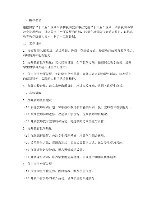 小学教师十三五工作计划