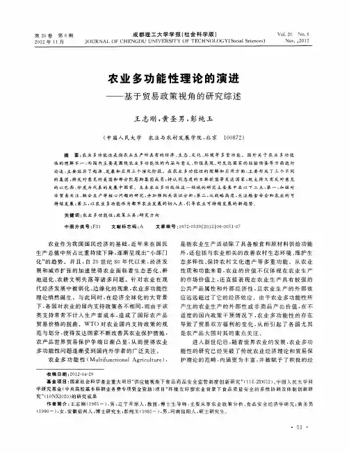 农业多功能性理论的演进——基于贸易政策视角的研究综述