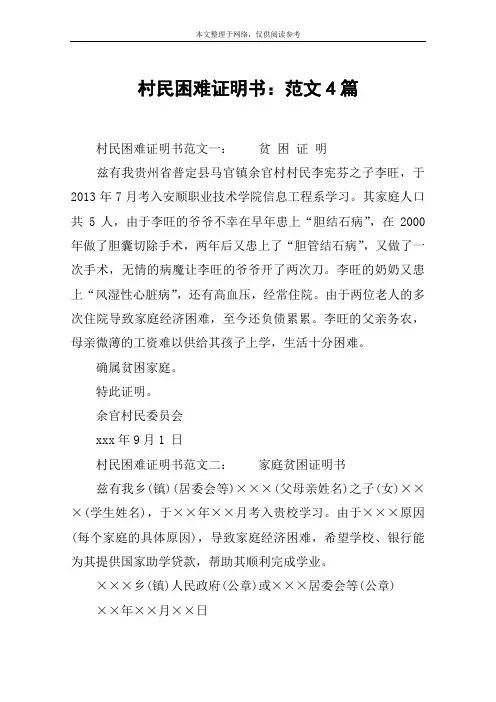 村民困难证明书：范文4篇