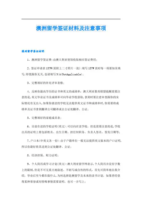 澳洲留学签证材料及注意事项