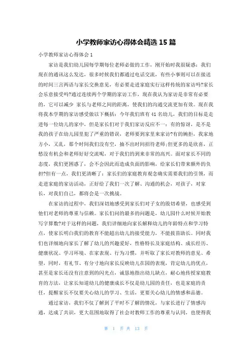 小学教师家访心得体会精选15篇