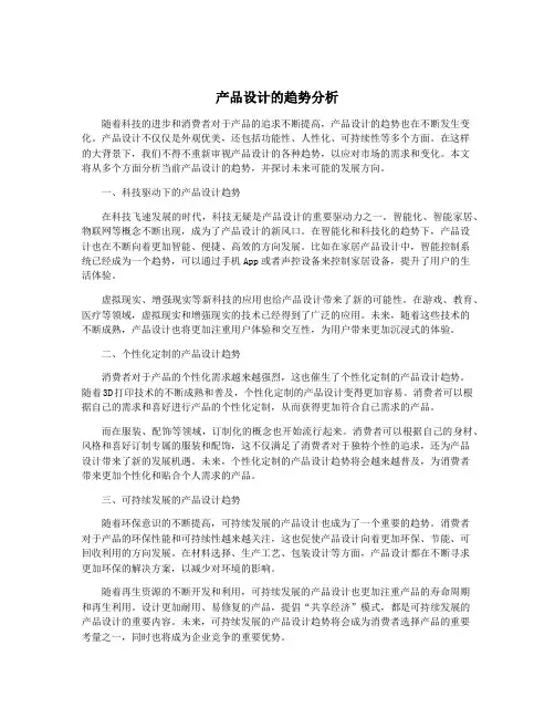 产品设计的趋势分析