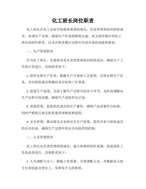 化工班长岗位职责