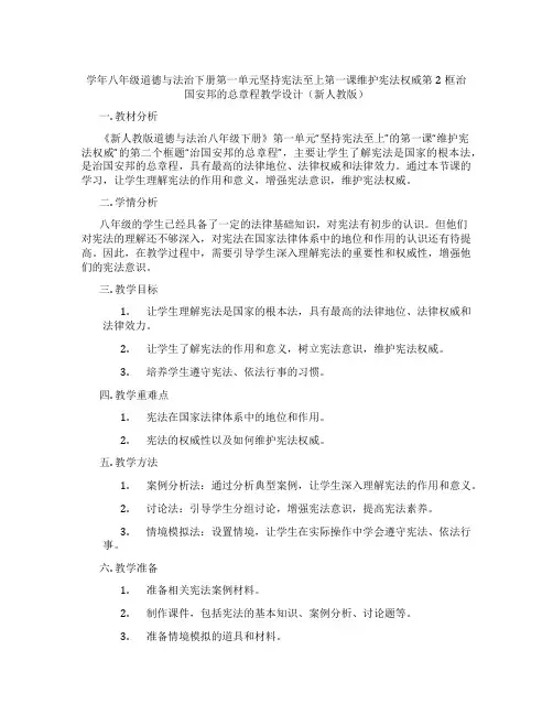 学年八年级道德与法治下册第一单元坚持宪法至上第一课维护宪法权威第2框治国安邦的总章程教学设计(新人教