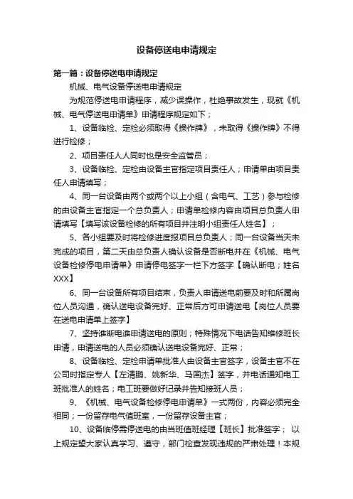 设备停送电申请规定
