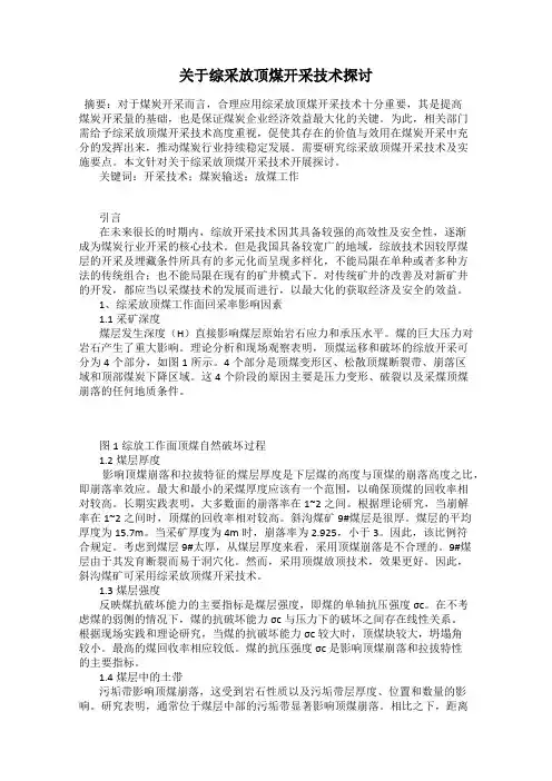 关于综采放顶煤开采技术探讨