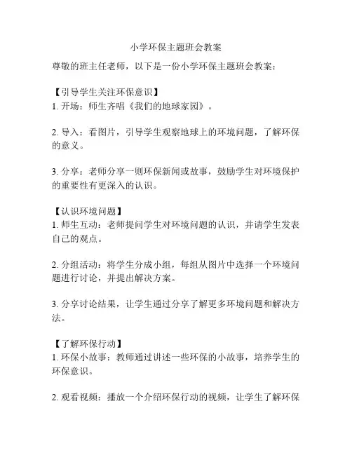 小学环保主题班会教案