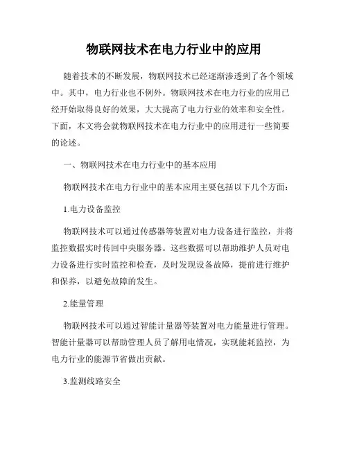 物联网技术在电力行业中的应用