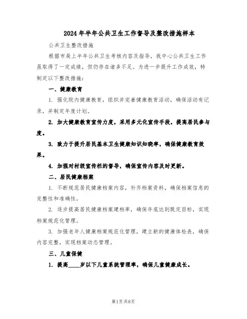 2024年半年公共卫生工作督导及整改措施样本(3篇)