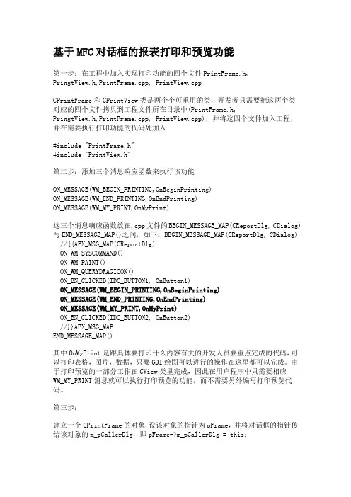基于MFC对话框的报表打印和预览功能(推荐文档)