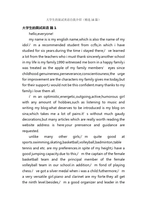 大学生的面试英语自我介绍（精选16篇）