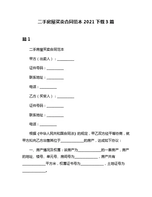 二手房屋买卖合同范本2021下载3篇