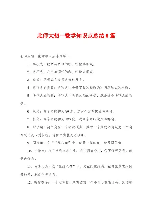 北师大初一数学知识点总结6篇