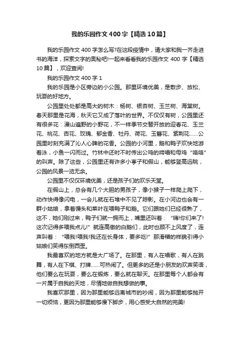 我的乐园作文400字【精选10篇】