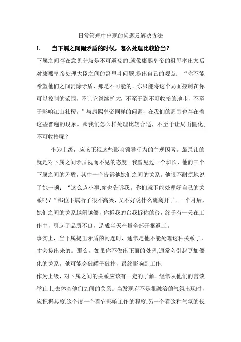 日常管理中出现的问题及解决方法